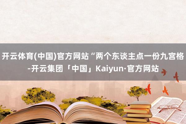 开云体育(中国)官方网站“两个东谈主点一份九宫格-开云集团「中国」Kaiyun·官方网站